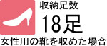 靴収納量18足