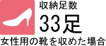 靴収納量33足