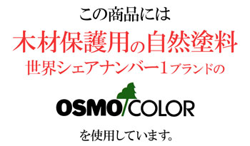自然塗料オスモカラー