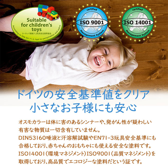 オスモカラーはドイツの安全基準値をクリア