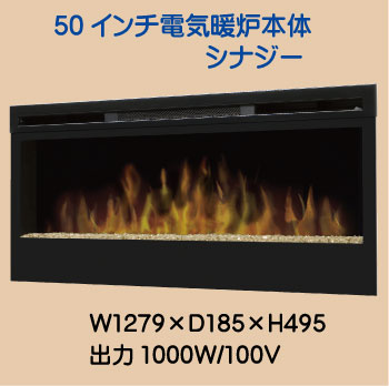 電気式暖炉50インチ シナジー