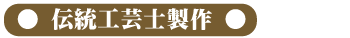 伝統工芸士製作