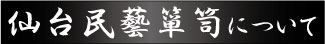 仙台民藝箪笥について