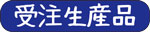 受注生産品