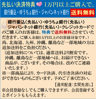 銀行振込(先払い)・ゆうちょ銀行(先払い)特典で送料無料