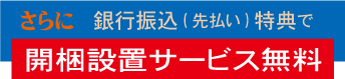 銀行振込(先払い)・ゆうちょ銀行(先払い)特典で開梱設置無料