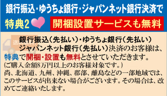 銀行振込(先払い)・ゆうちょ銀行(先払い)決済特典で開梱・設置料も無料