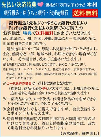 銀行振込(先払い)・ゆうちょ銀行(先払い)特典で送料無料