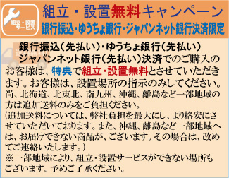銀行振込(先払い)・ゆうちょ銀行(先払い)決済特典で開梱・設置料も無料
