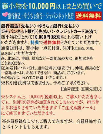 銀行振込(先払い)・ゆうちょ銀行(先払い)特典で送料無料