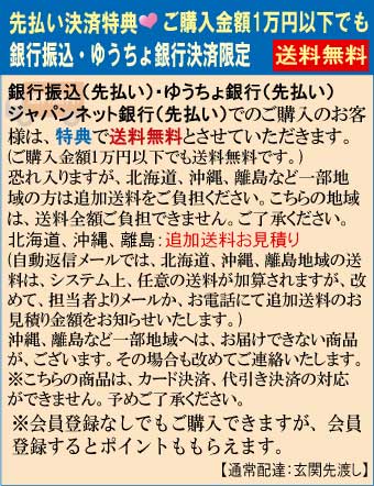 銀行振込(先払い)・ゆうちょ銀行(先払い)特典で送料無料