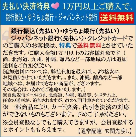 銀行振込(先払い)・ゆうちょ銀行(先払い)特典で送料無料