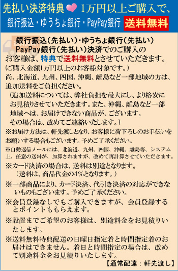銀行振込(先払い)・ゆうちょ銀行(先払い)特典で送料無料
