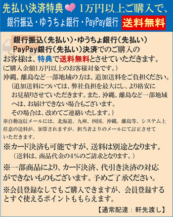 銀行振込(先払い)・ゆうちょ銀行(先払い)特典で送料無料