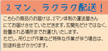 2マンでのラクラク配送