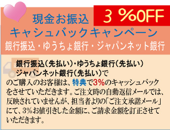 銀行振込(先払い)・ゆうちょ銀行(先払い)3%OFF