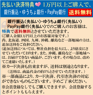 銀行振込(先払い)・ゆうちょ銀行(先払い)特典で送料無料