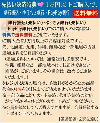 銀行振込(先払い)・ゆうちょ銀行(先払い)・ジャパンネット銀行(先払い)特典で送料無料