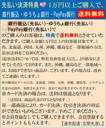 銀行振込(先払い)・ゆうちょ銀行(先払い)特典で送料無料