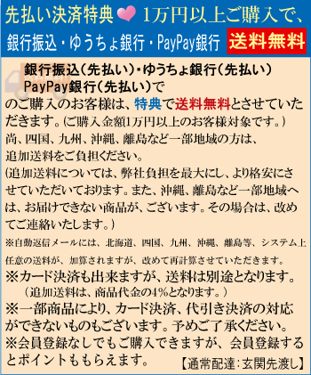 銀行振込(先払い)・ゆうちょ銀行(先払い)特典で送料無料