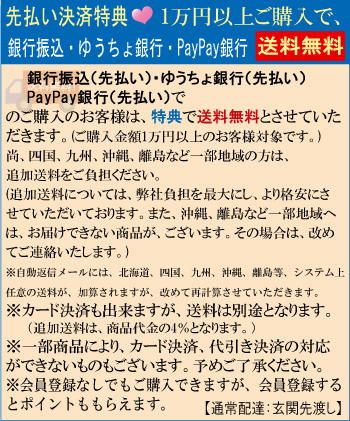 銀行振込(先払い)・ゆうちょ銀行(先払い)特典で送料無料
