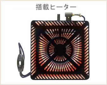 ヒーター