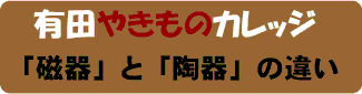磁器と陶器の違い