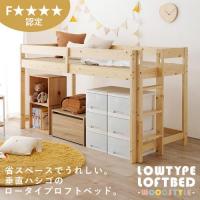 高さ120cmと低めなロフトベッド　3色対応　送料無料
