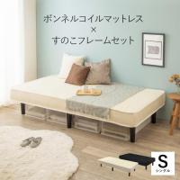ボンネルコイルマットレス付きのすのこベッド　シングルサイズ　送料無料