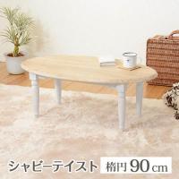 ブロカントシリーズ　楕円テーブル(ホワイト)　【送料無料】