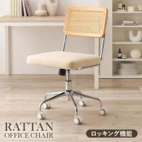 ナチュラルテイストのラタン調オフィスチェア　【送料無料】