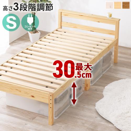 床面高さ調節可能な天然木すのこベッド　3色対応　【送料無料】