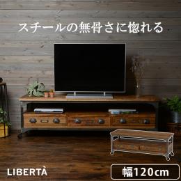 リベルタシリーズ120cm幅テレビボード・リビングボード　 【送料無料】