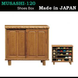 120cm幅ロータイプの天板厚60mmの豪華な和風シューズボックス(下駄箱)　武蔵120L