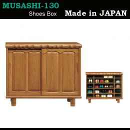 130cm幅ロータイプの天板厚60mmの豪華な和風シューズボックス(下駄箱)　武蔵130L