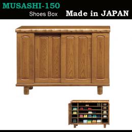 150cm幅ロータイプの天板厚60mmの豪華な和風シューズボックス(下駄箱)　武蔵150L