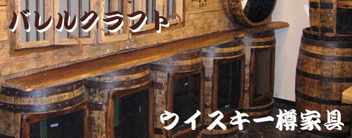バレルクラフト・ウイスキー樽家具