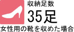 靴収納量35足