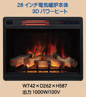 28インチ電気式暖炉本体3Dパワーヒート
