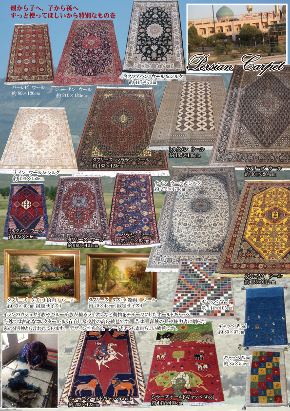 ペルシャ絨毯展