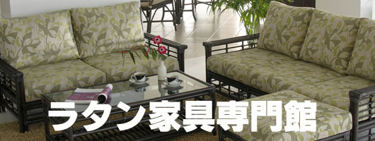 ラタン・籐家具の豆知識 - 良質の籐家具を選ぶために|いい家具ネット