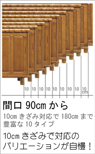 間口90cmから10cmきざいみのバリエーション